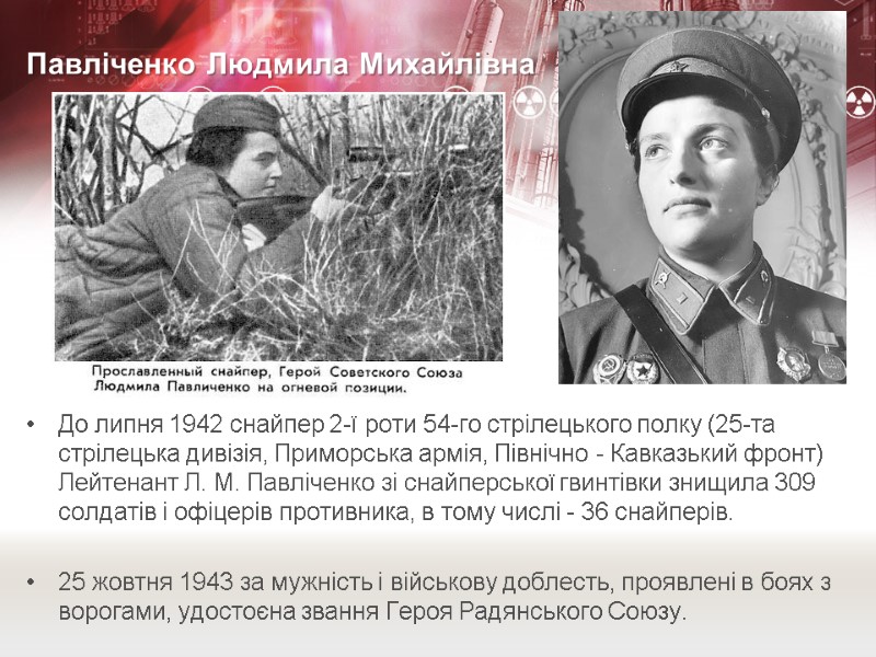 Павліченко Людмила Михайлівна До липня 1942 снайпер 2-ї роти 54-го стрілецького полку (25-та стрілецька